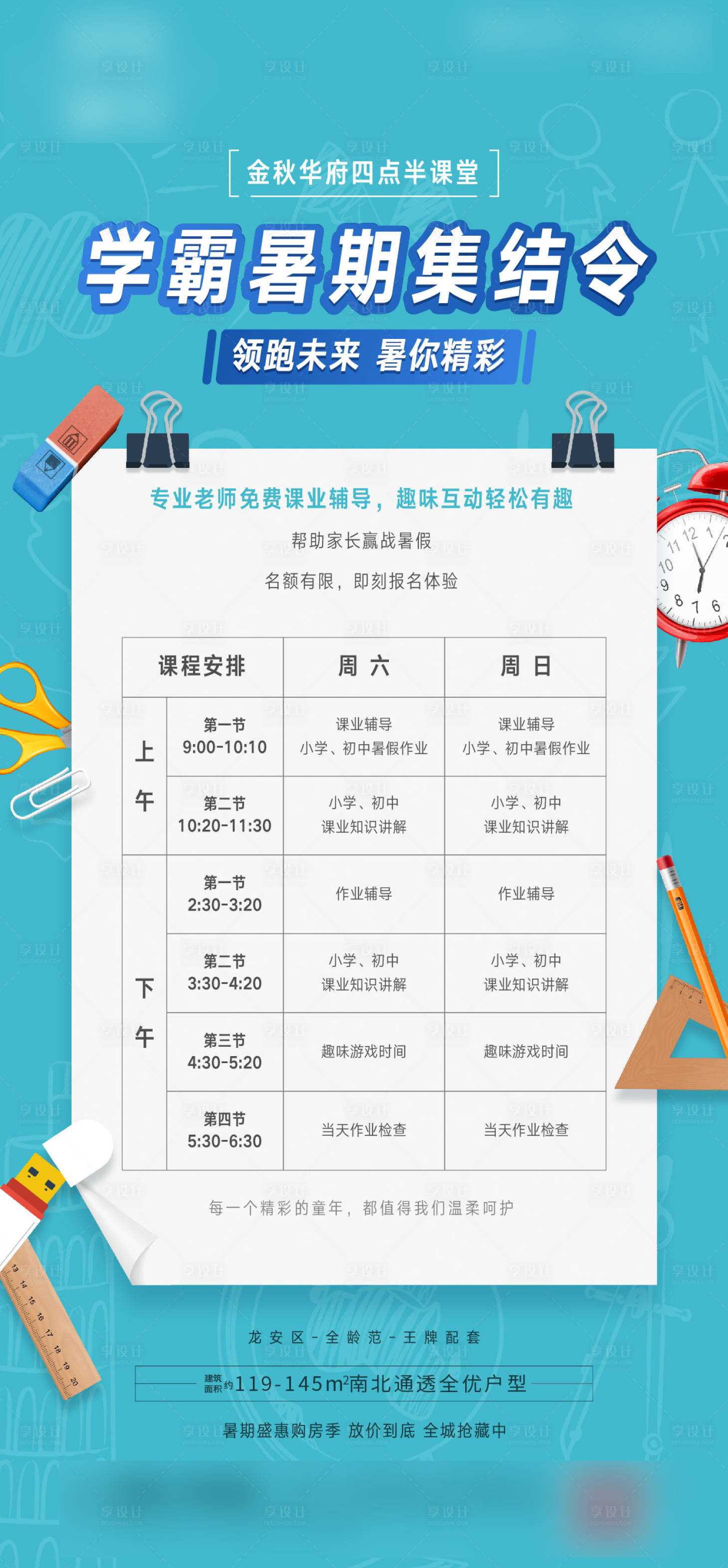 源文件下载【享设计】搜索编号：79910010265545735【暑期班表格海报】