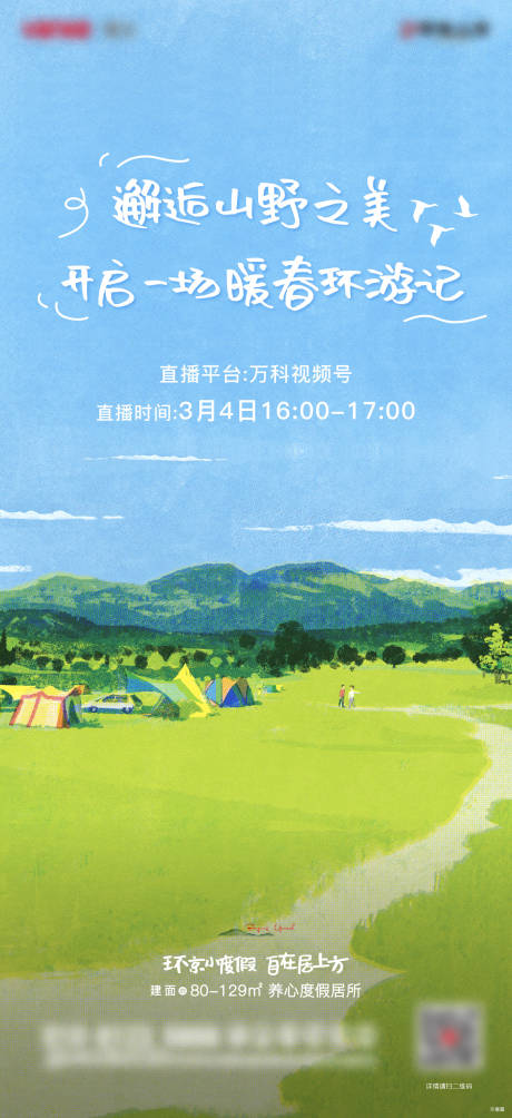 源文件下载【地产文旅直播海报】编号：76250010147274068