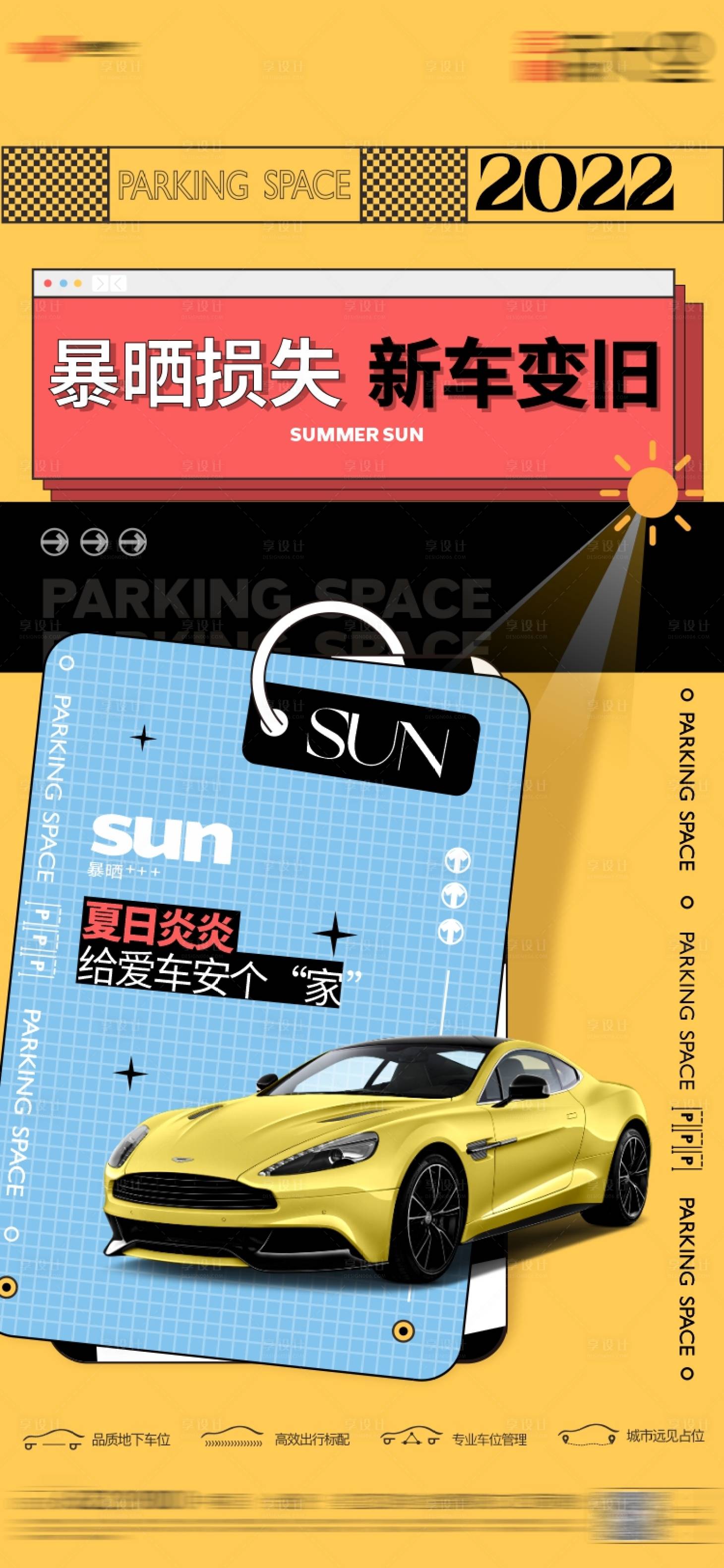 源文件下载【享设计】搜索编号：40390010223671832【夏日暴晒痛点车位海报】