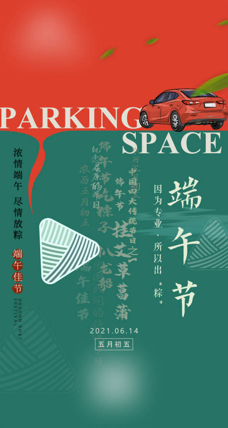 源文件下载【端午节车位移动端海报】编号：94830010272194786