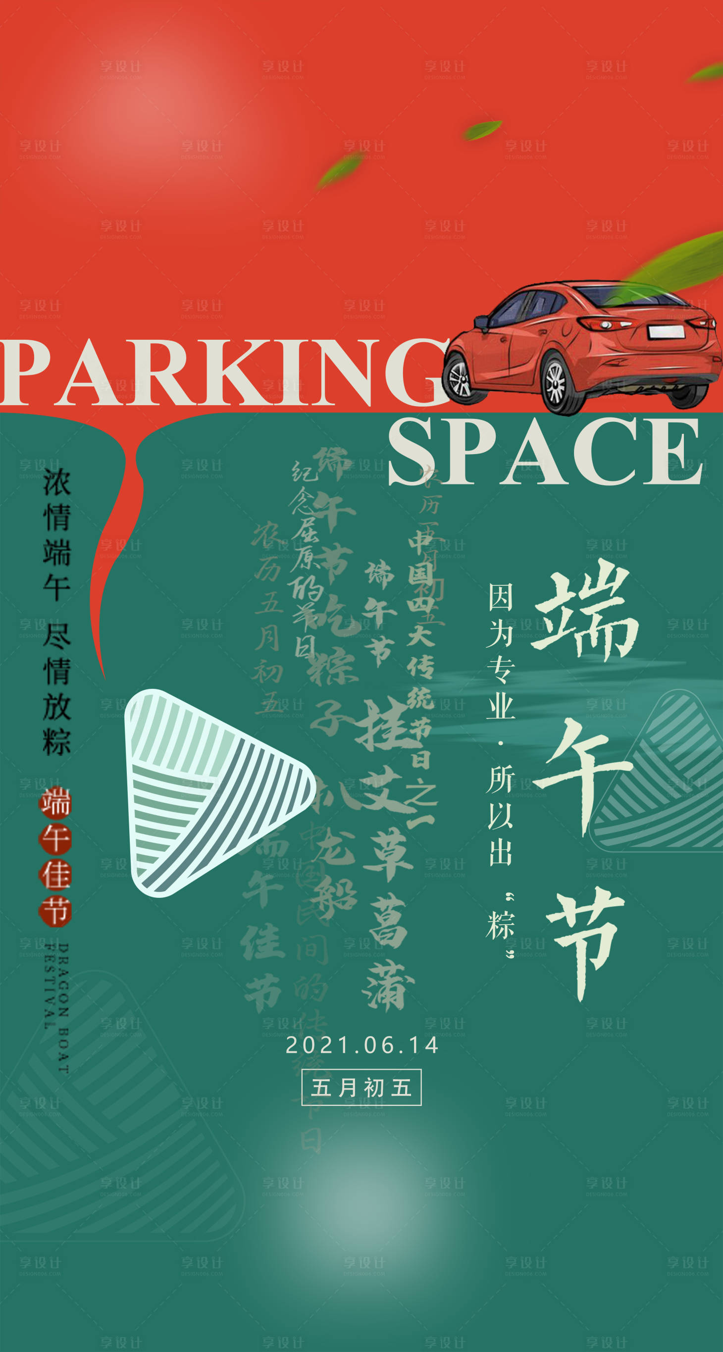 源文件下載【端午節車位移動端海報】編號：94830010272194786