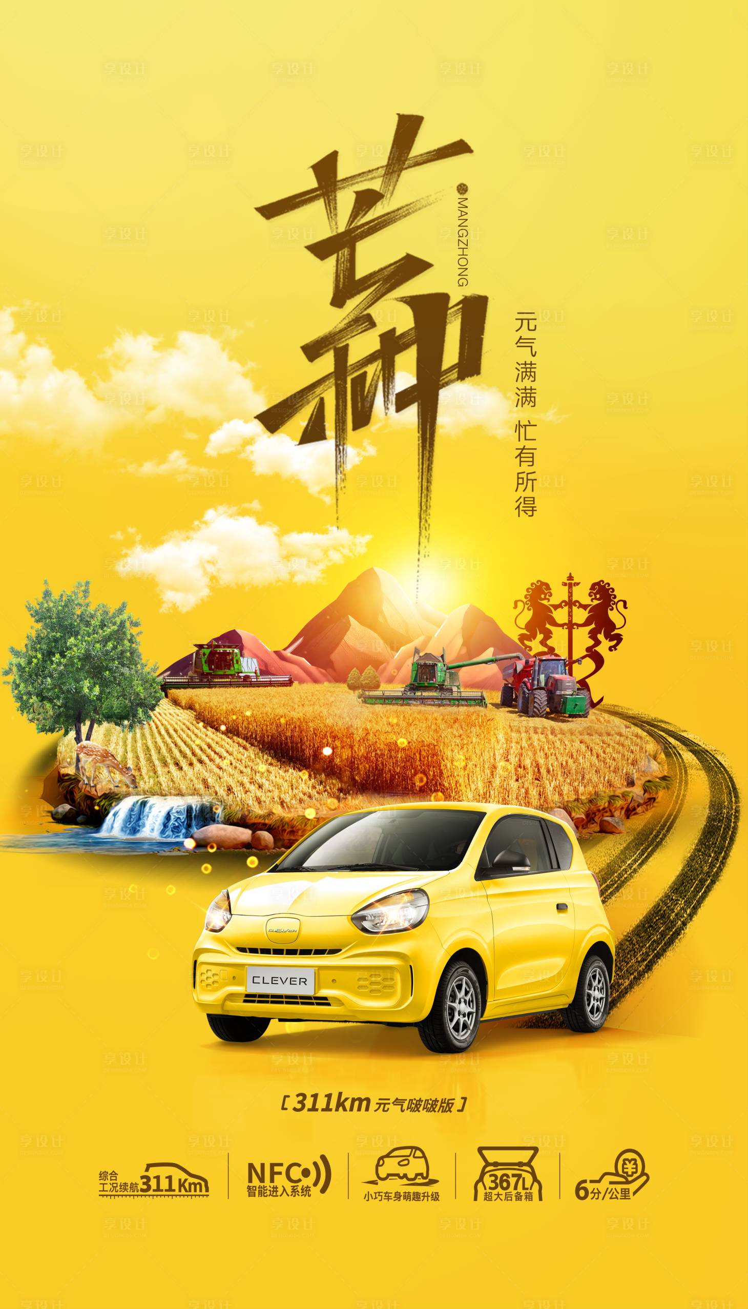 源文件下載【享設(shè)計】搜索編號：39970010209023763【汽車芒種創(chuàng)意海報】