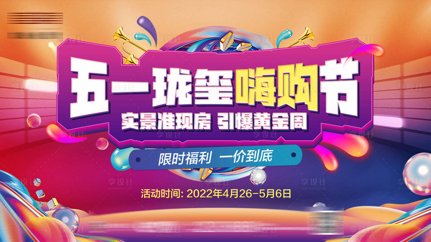 源文件下載【享設計】搜索編號：60150010071335959【地產五一嗨購節活動海報】