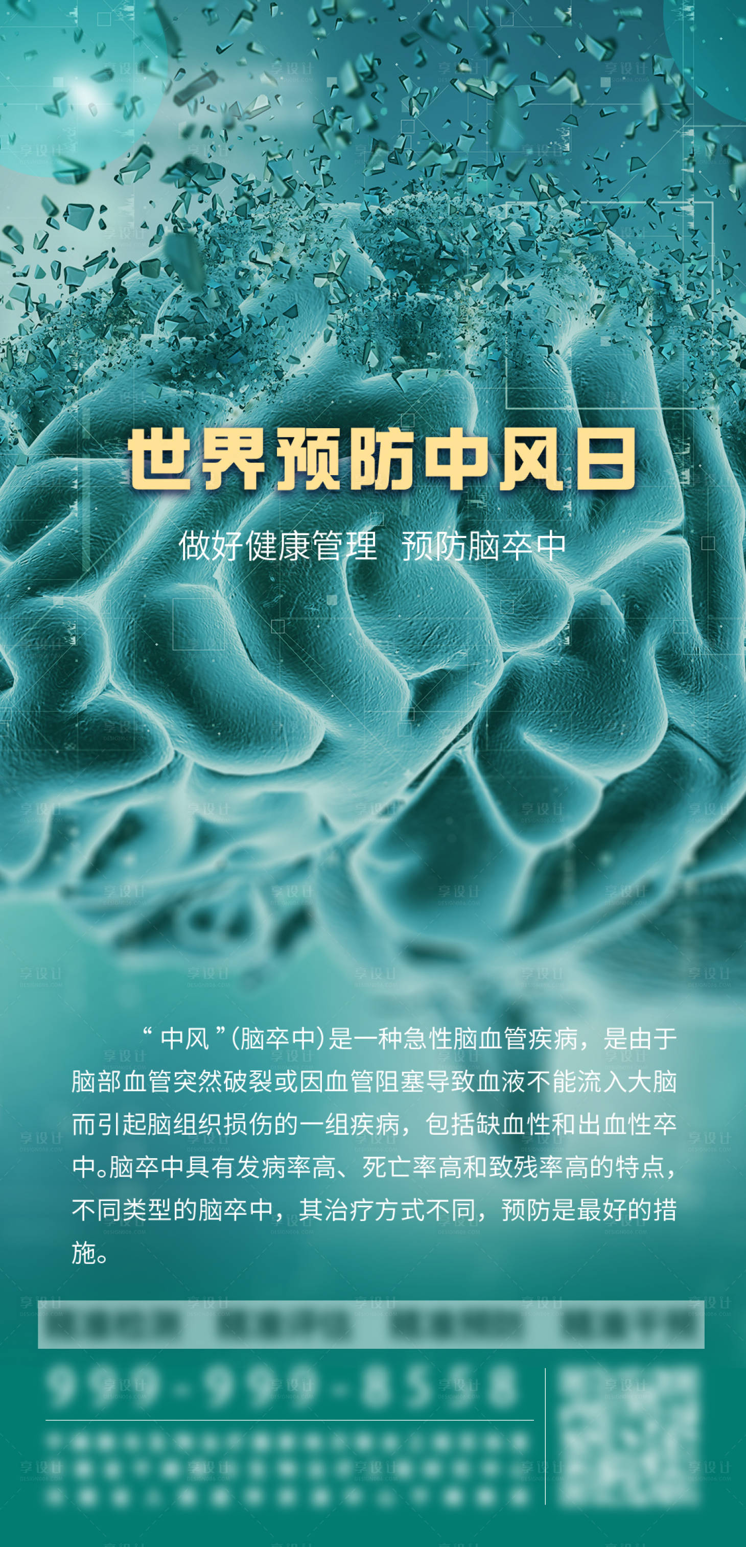 源文件下載【享設計】搜索編號：57180009927366006【世界預防中風日海報】