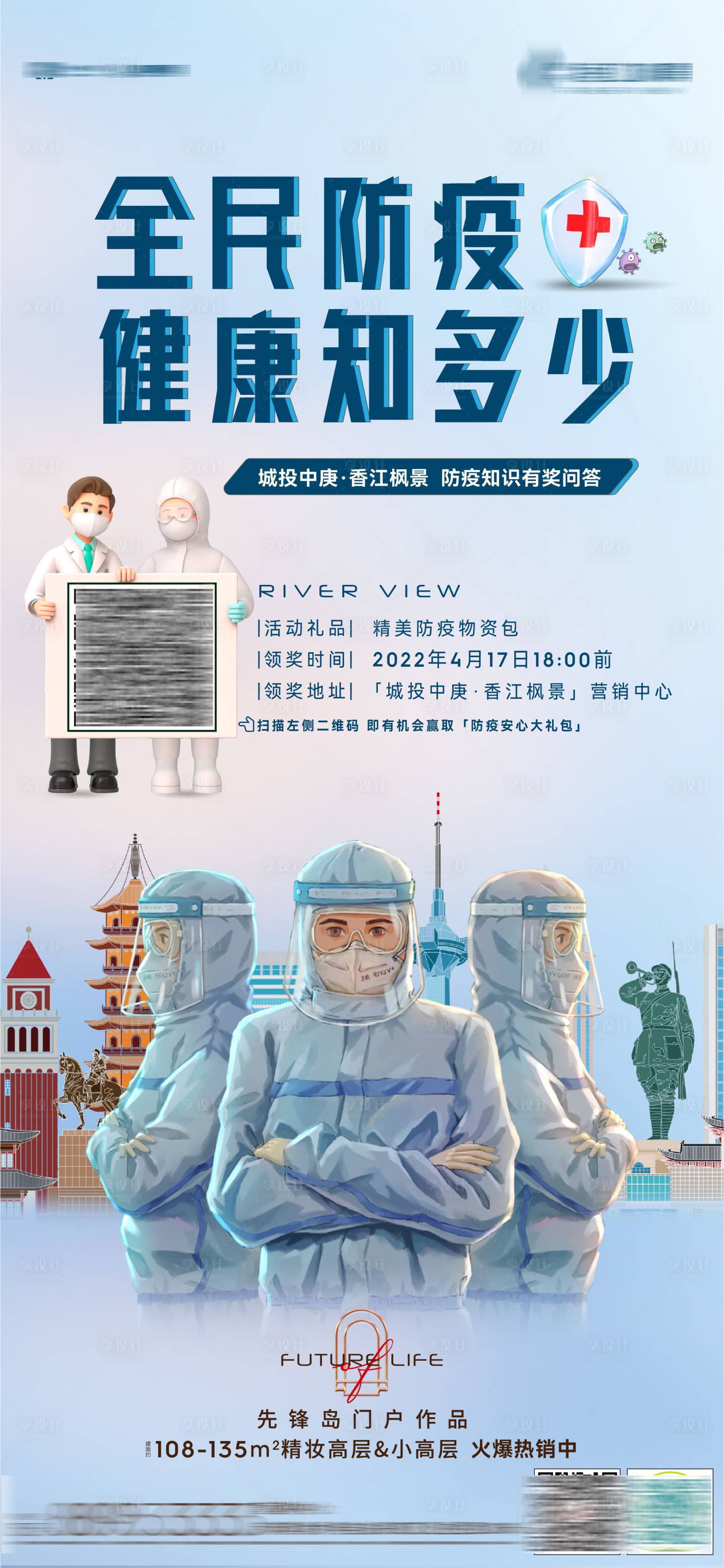 源文件下載【享設(shè)計(jì)】搜索編號：41850010118648494【地產(chǎn)防疫問答海報(bào)】