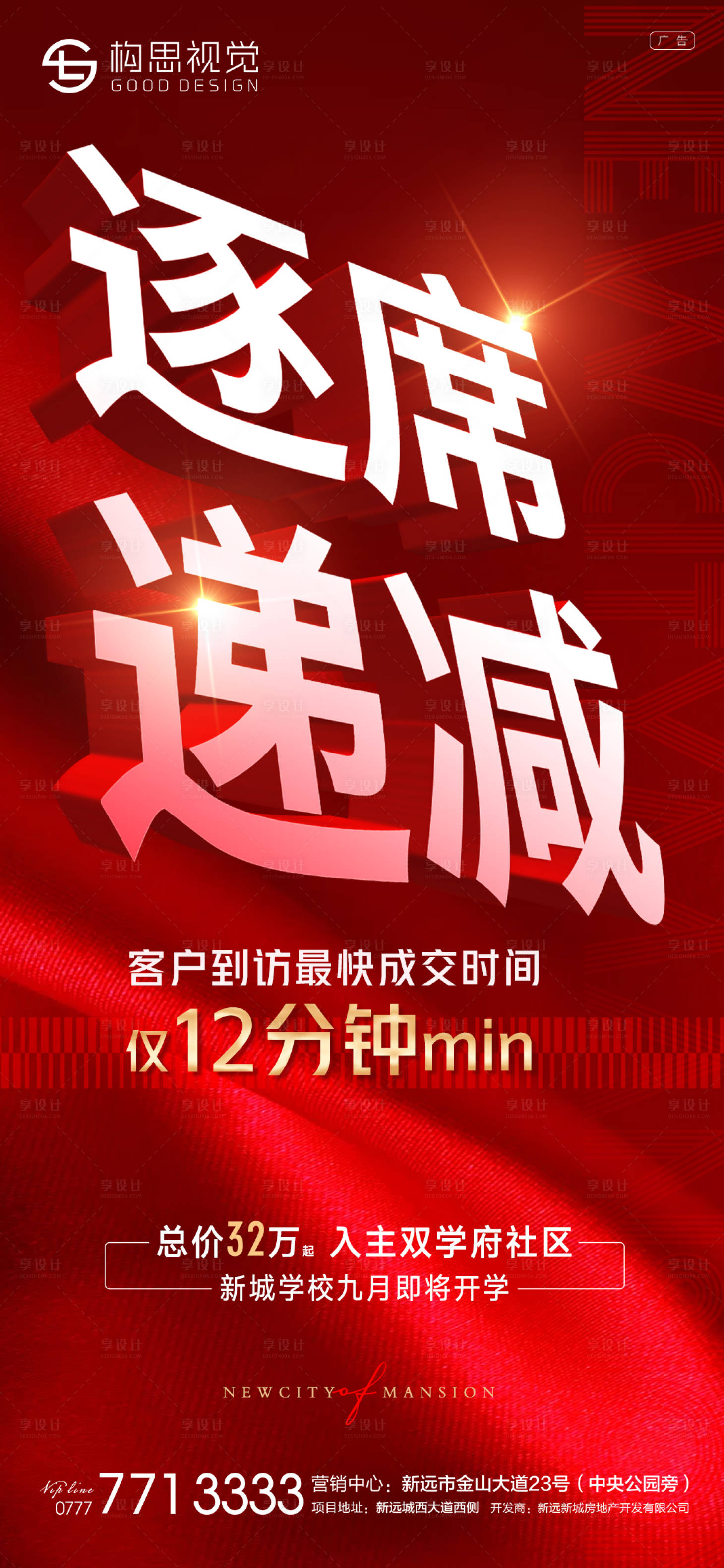 源文件下載【享設計】搜索編號：48380010170297837【紅色地產熱銷清盤海報】