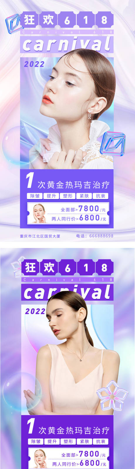 源文件下載【享設計】搜索編號：67710010252632594【618醫美活動系列海報】