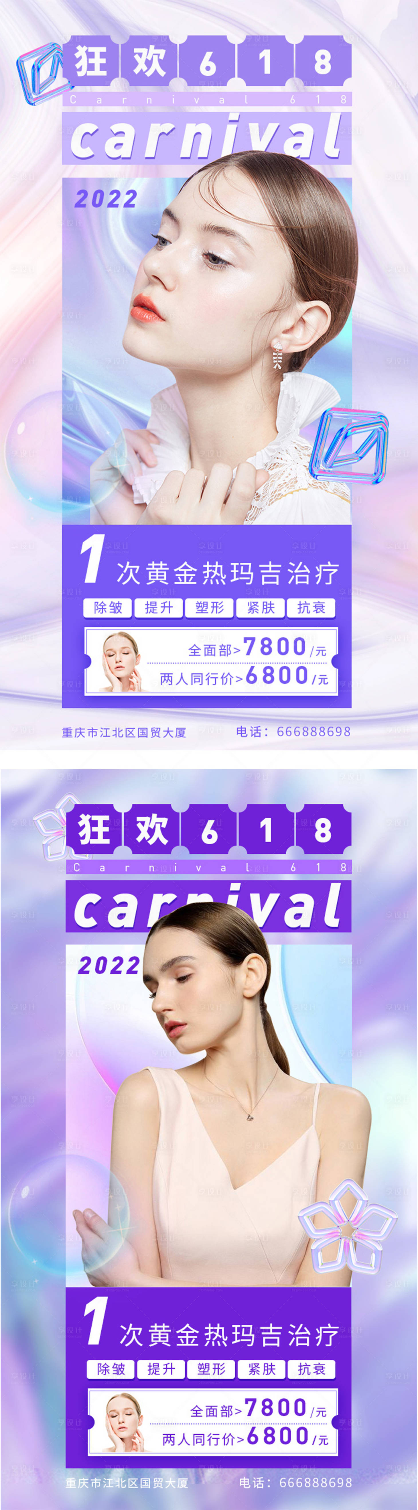 源文件下载【享设计】搜索编号：67710010252632594【618医美活动系列海报】