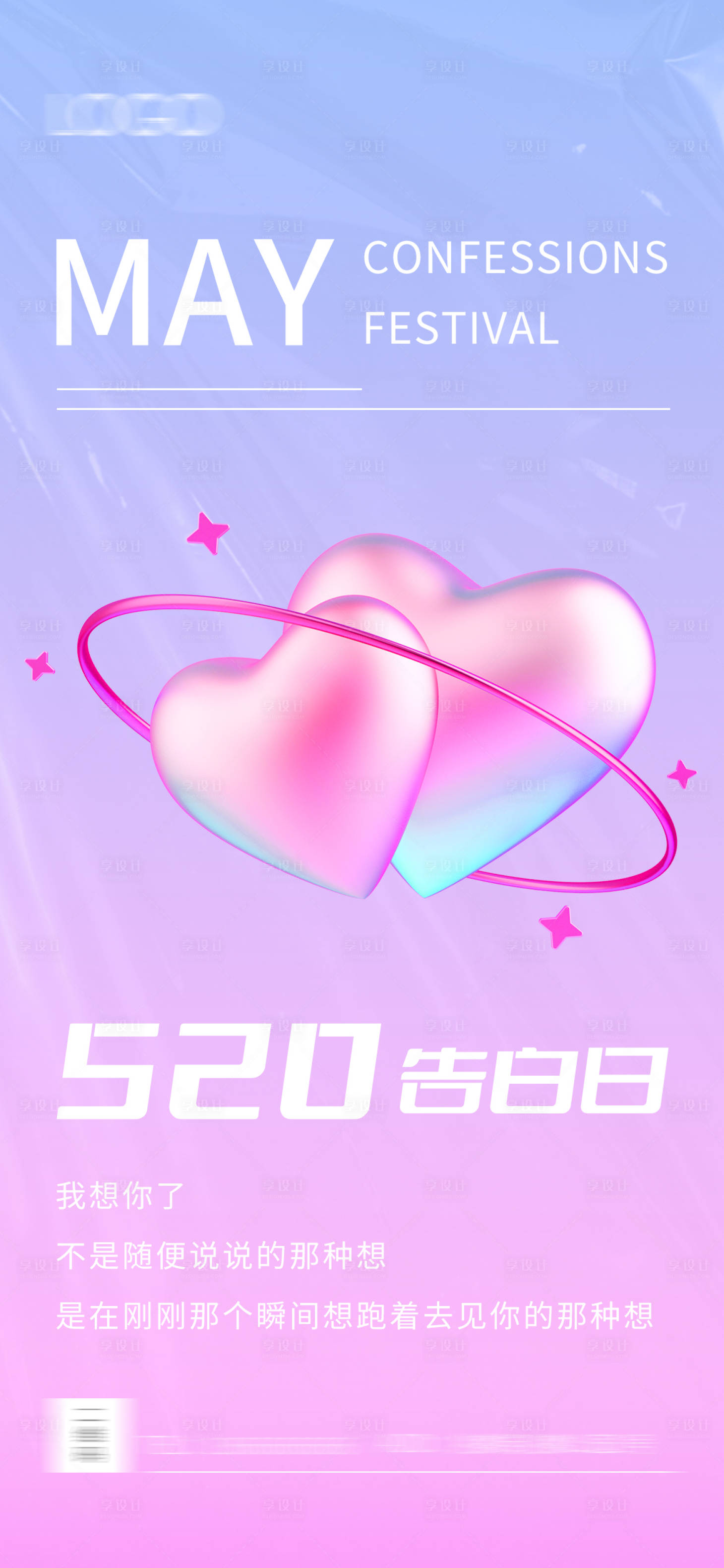 源文件下载【520情人节海报】编号：76490010018351629