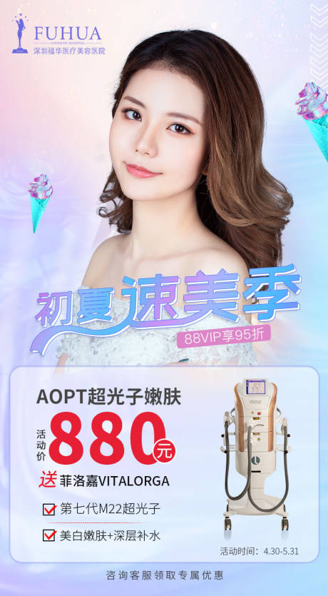 源文件下載【享設計】搜索編號：97120009841273044【醫美活動海報】
