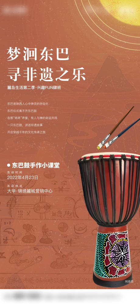 源文件下载【享设计】搜索编号：44670010082621734【东巴手鼓地产活动】