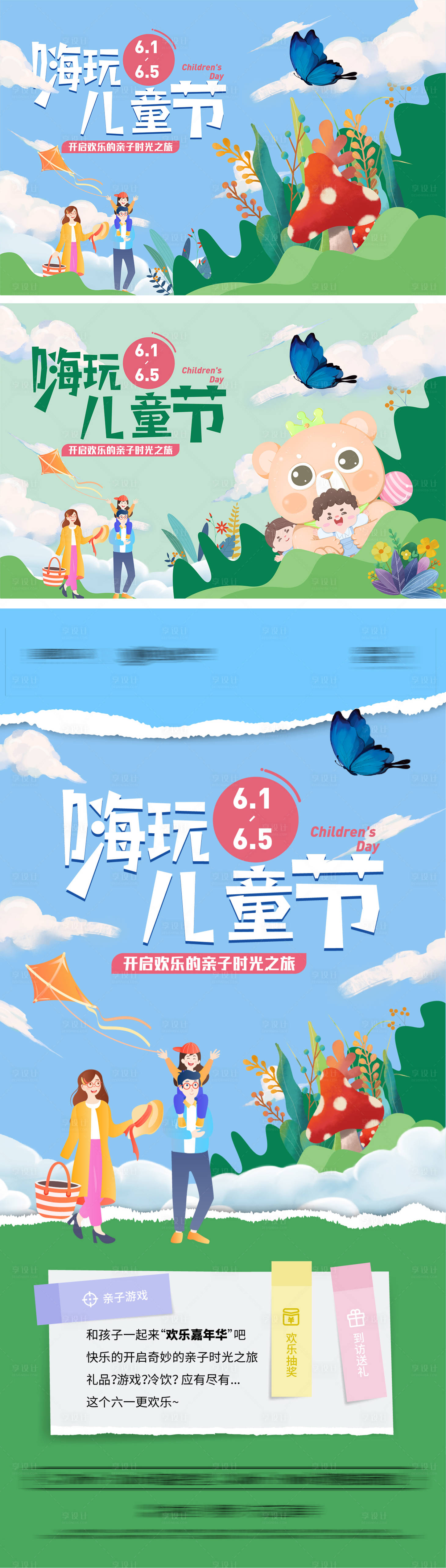 源文件下載【享設計】搜索編號：96870009886658987【地產六一嗨玩兒童節(jié)活動系列海報】