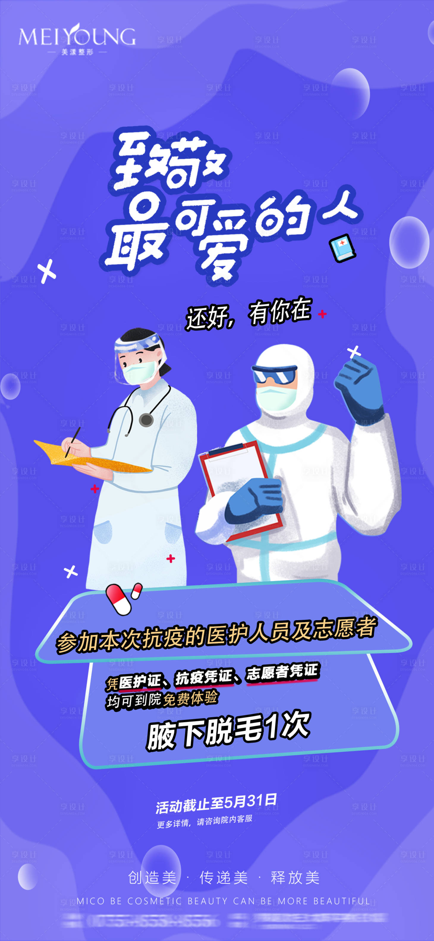 源文件下载【医美志愿者医护政策活动图】编号：73780009992476140