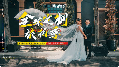 编号：20220524142400419【享设计】源文件下载-全球旅行婚纱摄影