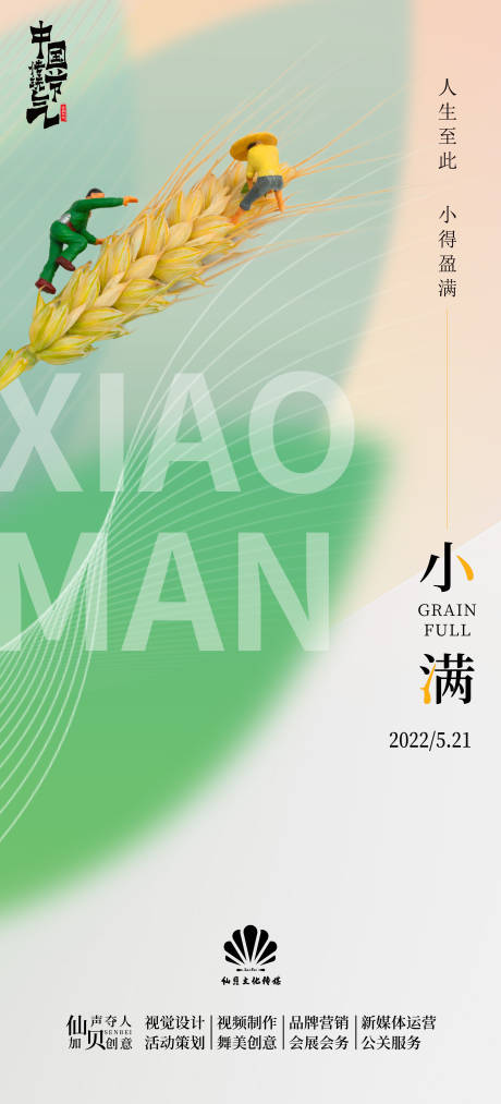 源文件下载【小满节气海报】编号：14860009885646153