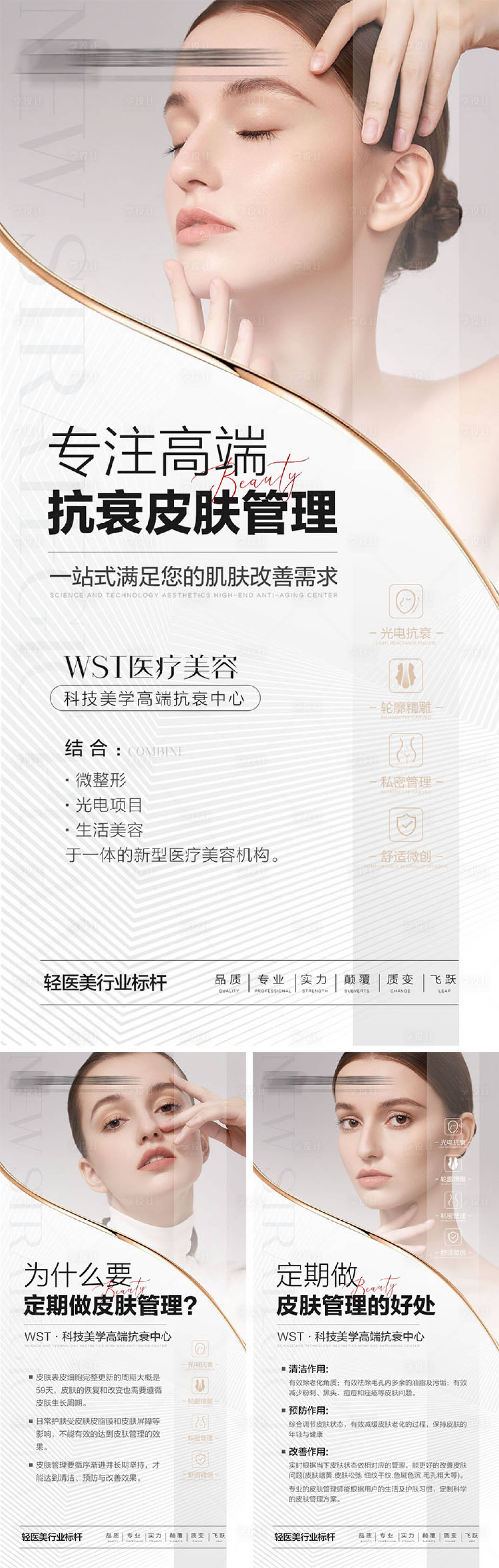 源文件下載【享設(shè)計】搜索編號：31800010262829378【醫(yī)美皮膚管理海報】