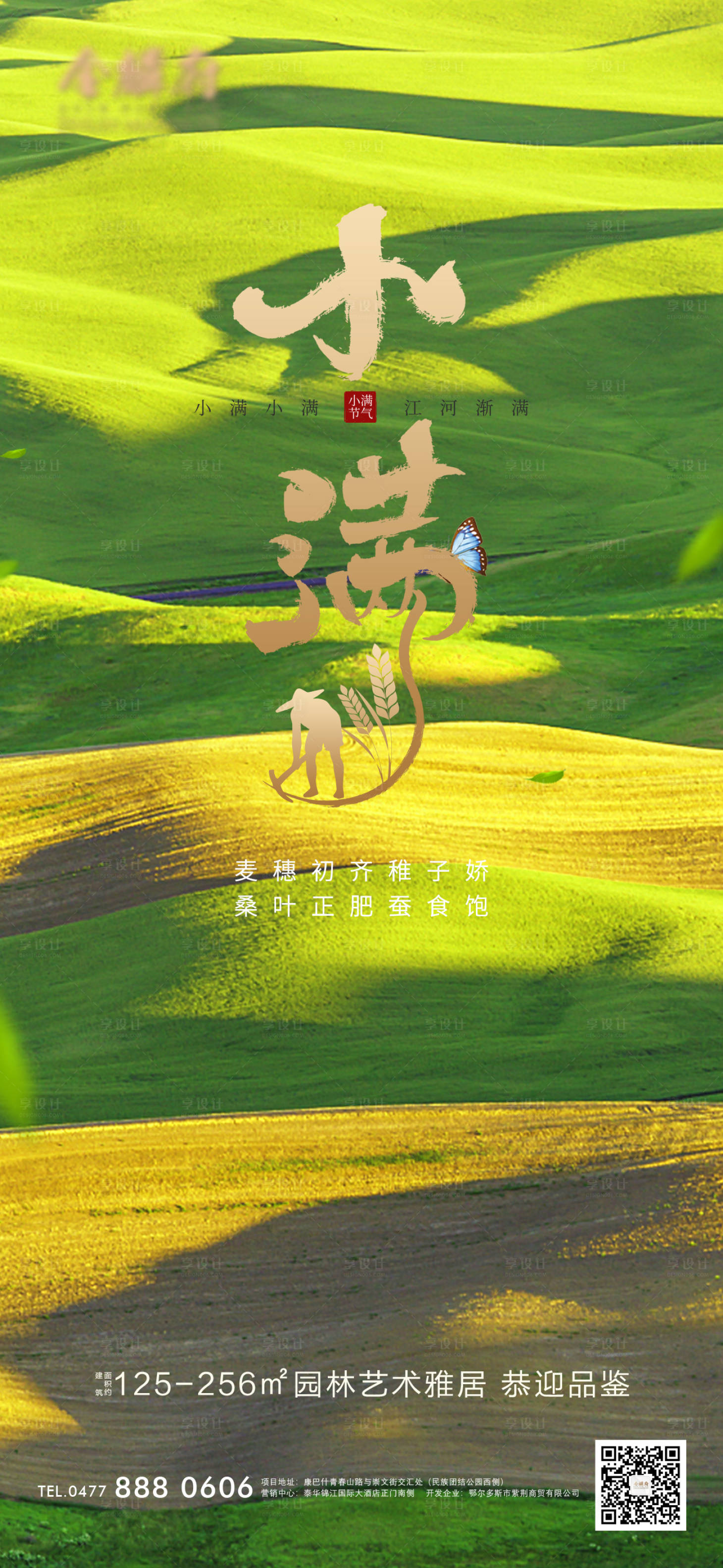 源文件下載【享設計】搜索編號：87450009960159115【地產小滿節氣海報】