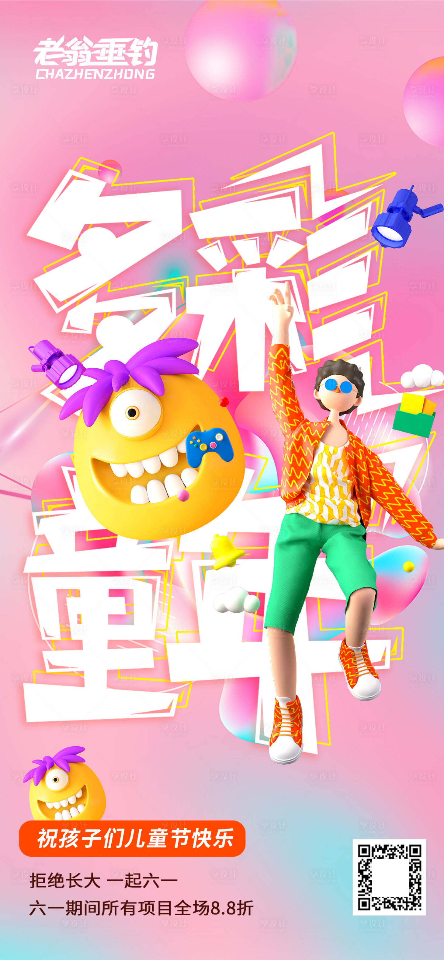 源文件下载【享设计】搜索编号：57990010158069611【儿童节缤纷插画海报】