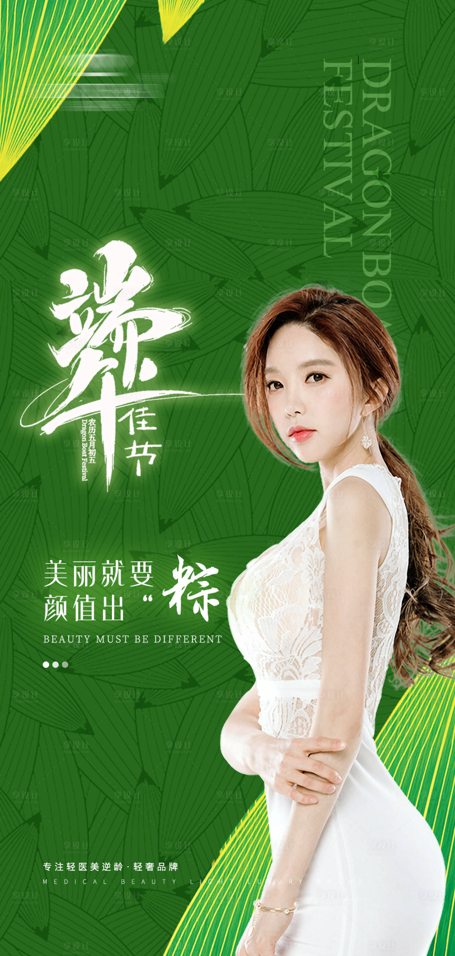 源文件下载【享设计】搜索编号：39110010300292533【医美端午宣传海报】