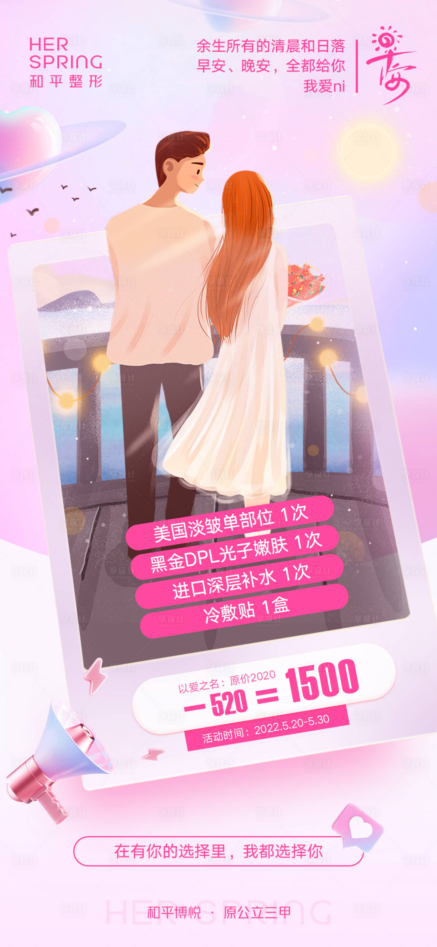 源文件下载【享设计】搜索编号：19830010117003559【医美粉色520情人节海报】