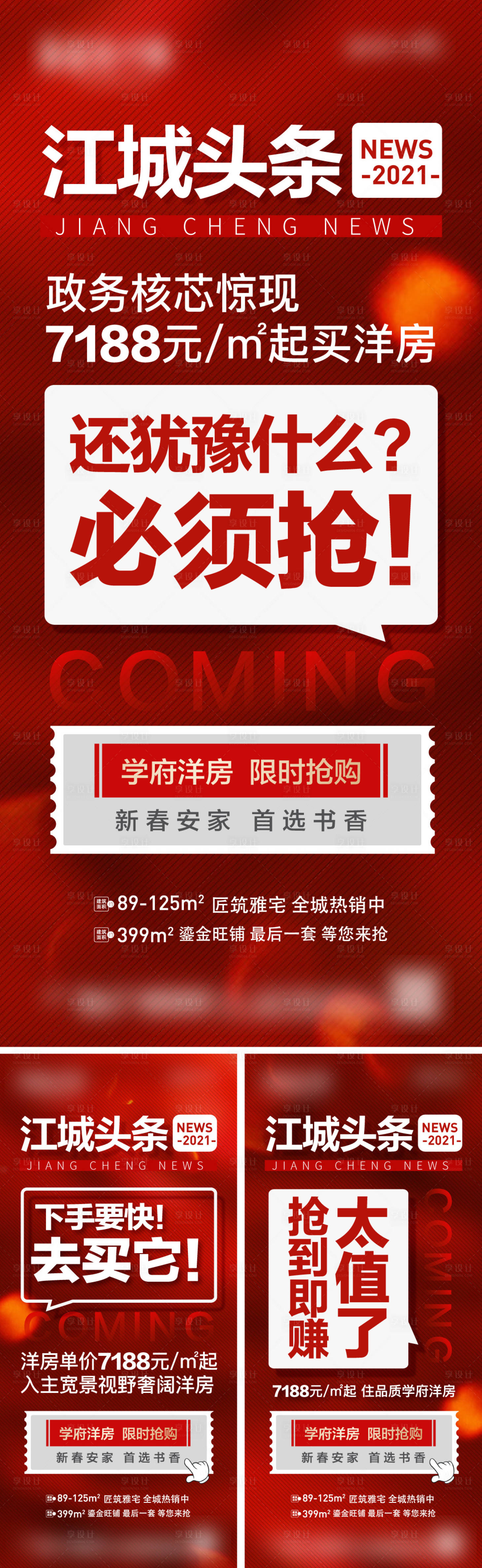 源文件下載【享設計】搜索編號：36270009922453913【頭條熱銷返鄉置業系列海報】