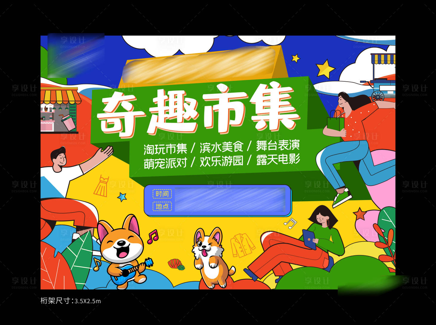 源文件下载【享设计】搜索编号：70400009788289834【奇趣市集插画活动展板】