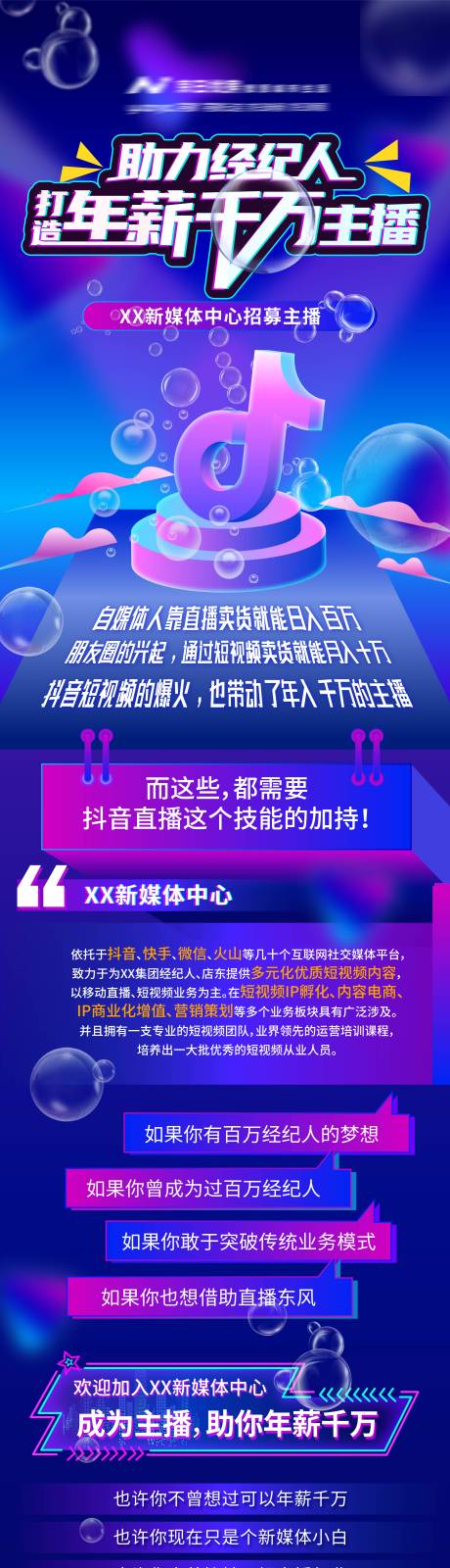 源文件下载【抖音直播助力招募招聘海报长图】编号：48500010157892713