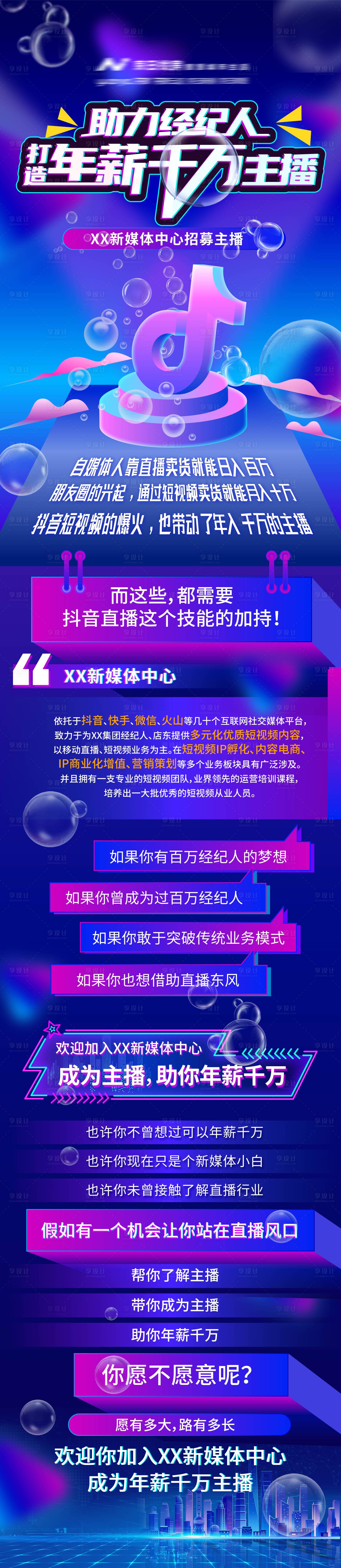 源文件下載【抖音直播助力招募招聘海報長圖】編號：48500010157892713