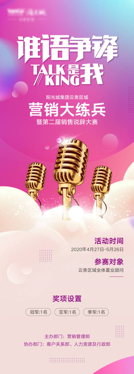 说辞大赛长图活动海报