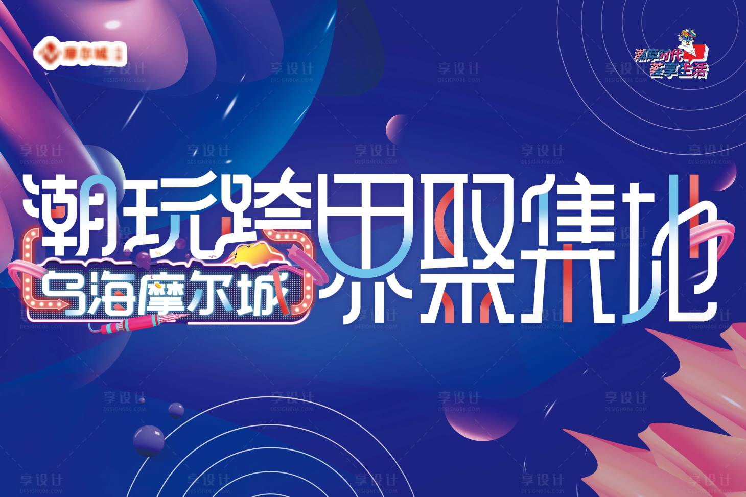源文件下載【潮玩活動展板】編號：52660010055834939