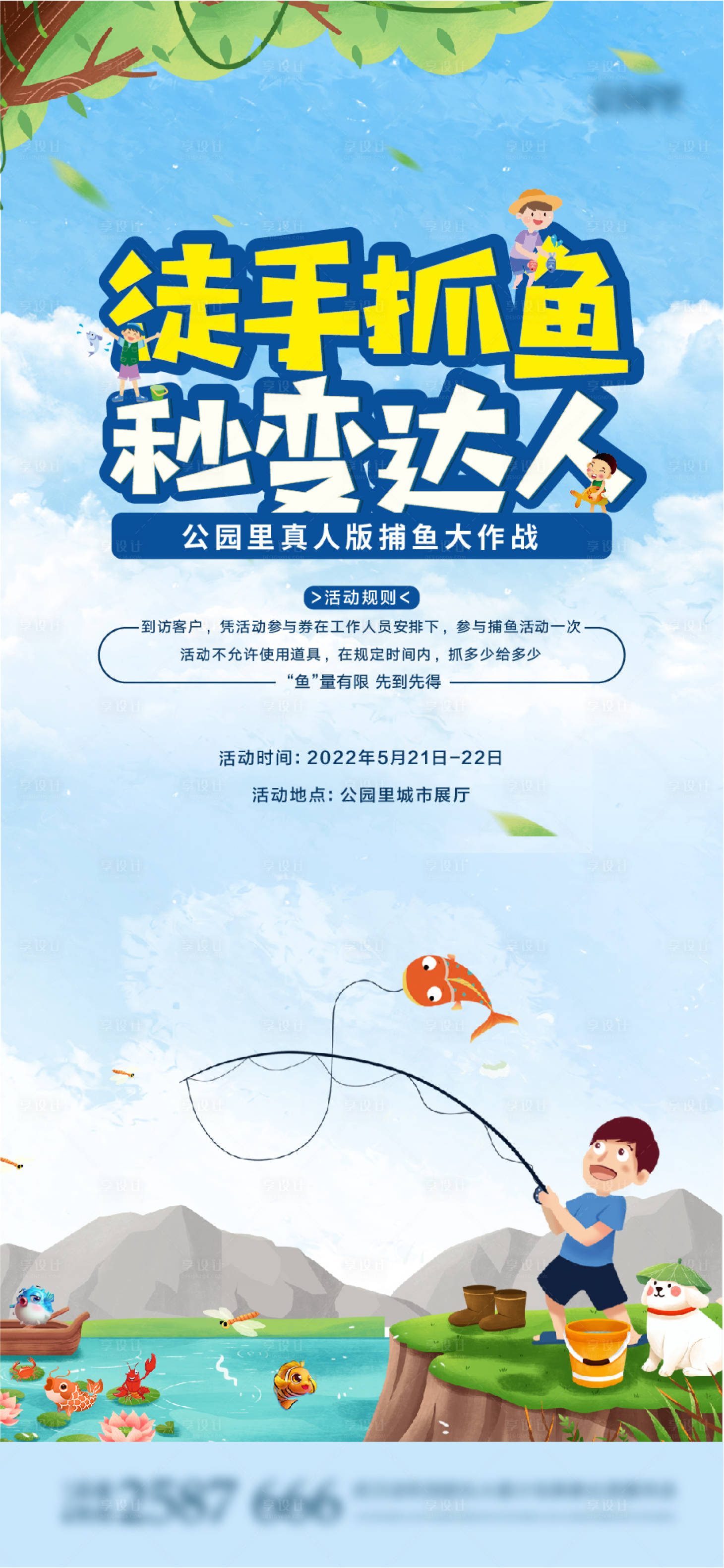 源文件下載【享設(shè)計(jì)】搜索編號(hào)：84990010133785246【房地產(chǎn)活動(dòng)-捕魚暖場(chǎng)單圖】