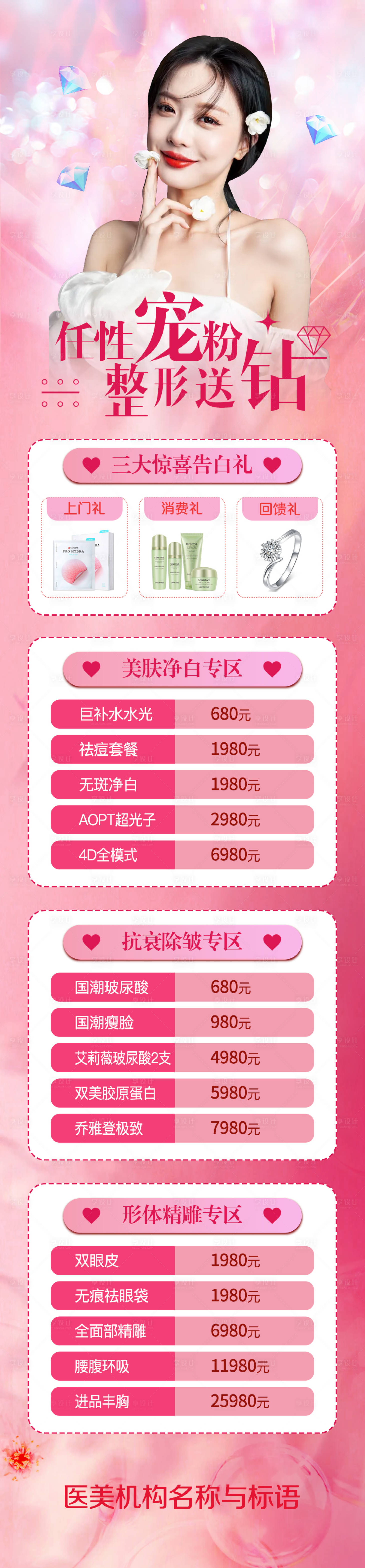 源文件下載【享設計】搜索編號：65150010099406423【醫美寵粉海報】