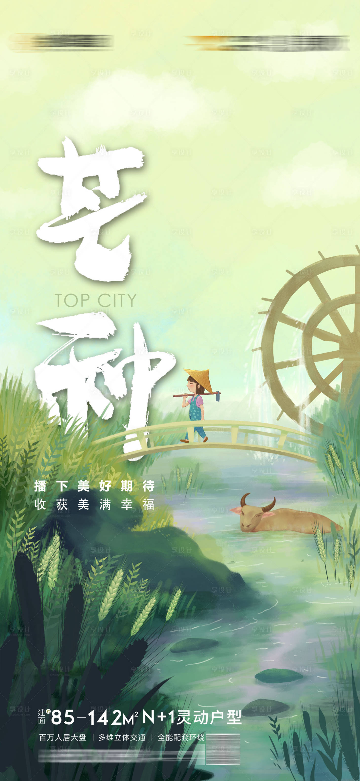 源文件下載【享設計】搜索編號：97430009890251010【地產(chǎn)芒種節(jié)氣海報】