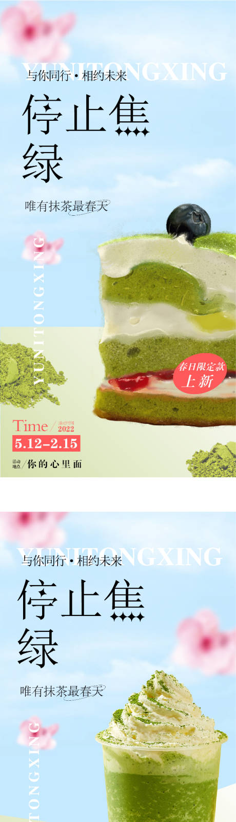 源文件下载【地产抹茶蛋糕暖场活动系列海报】编号：64130010002976129