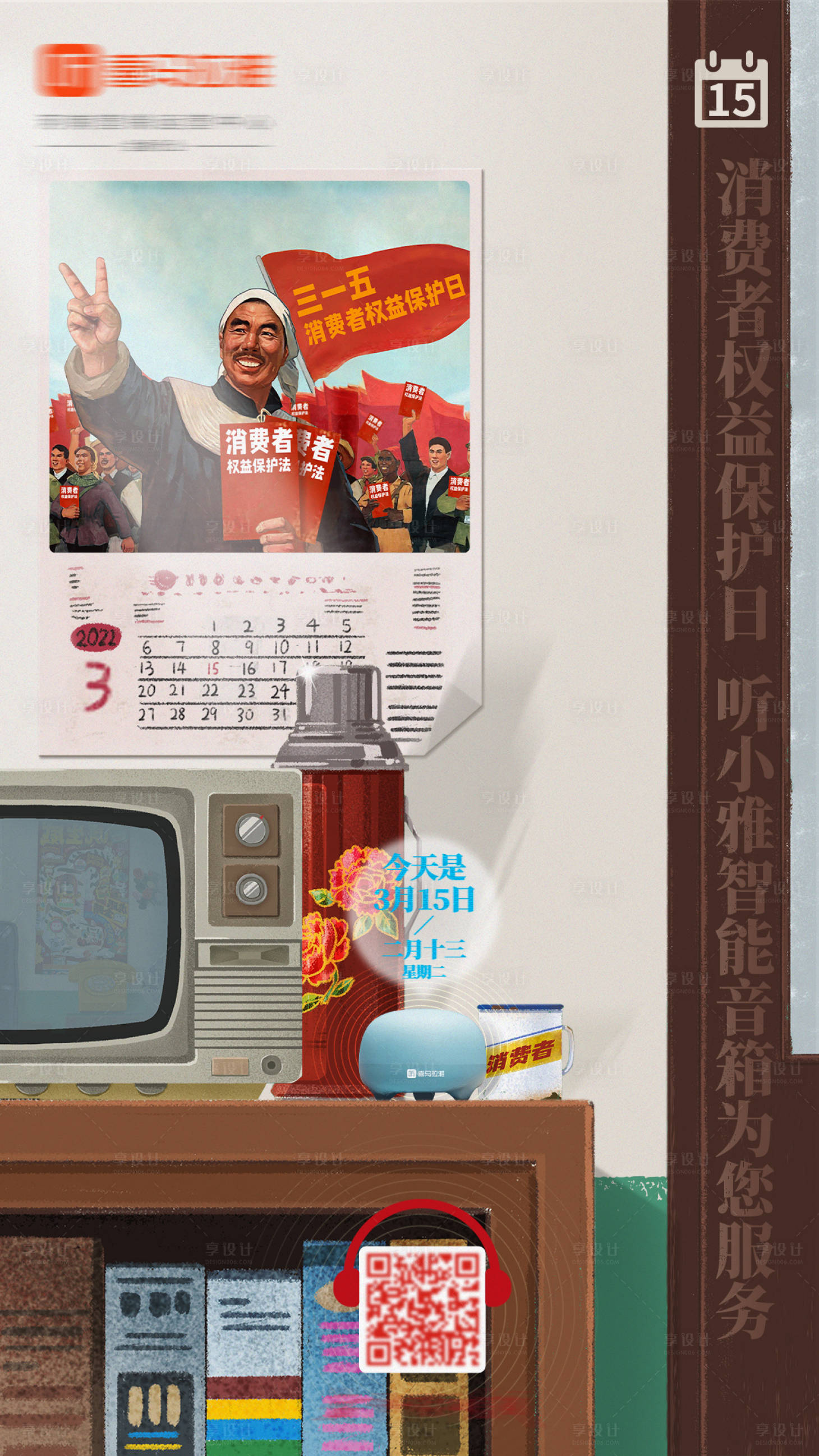 源文件下载【享设计】搜索编号：69660010021676073【消费者权益保护日海报】