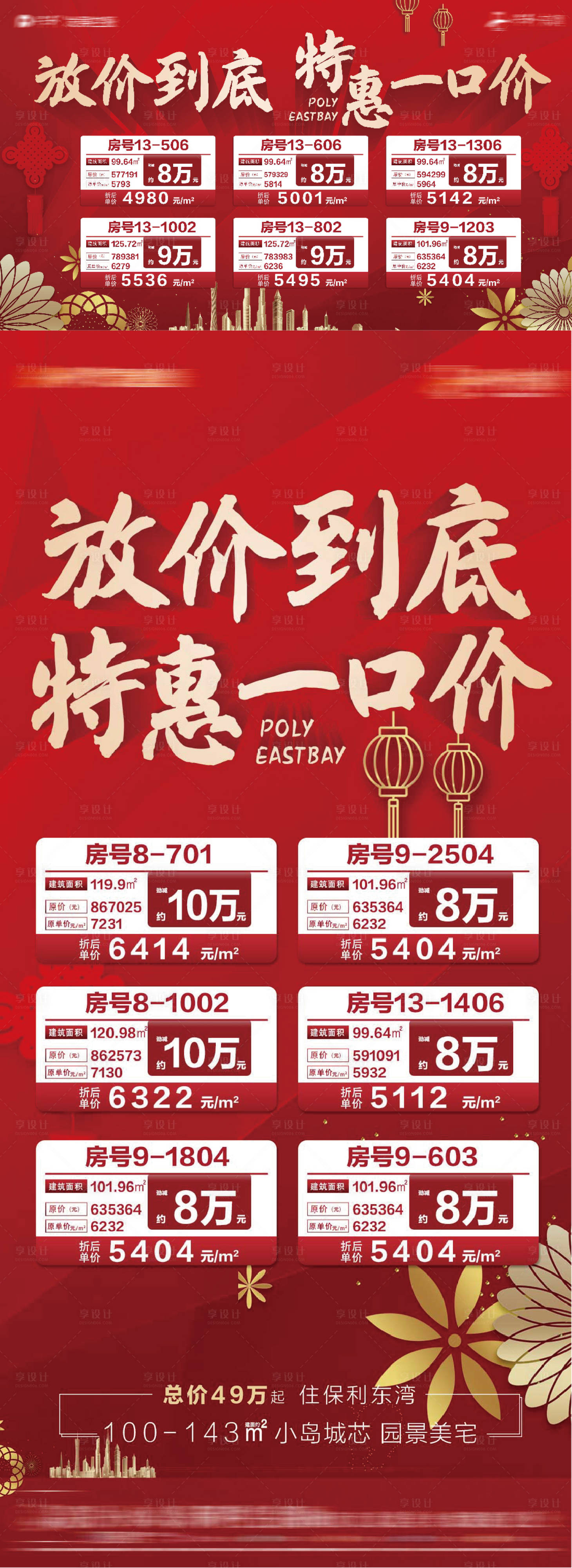 源文件下载【享设计】搜索编号：37210010012636676【热销特价房展板】