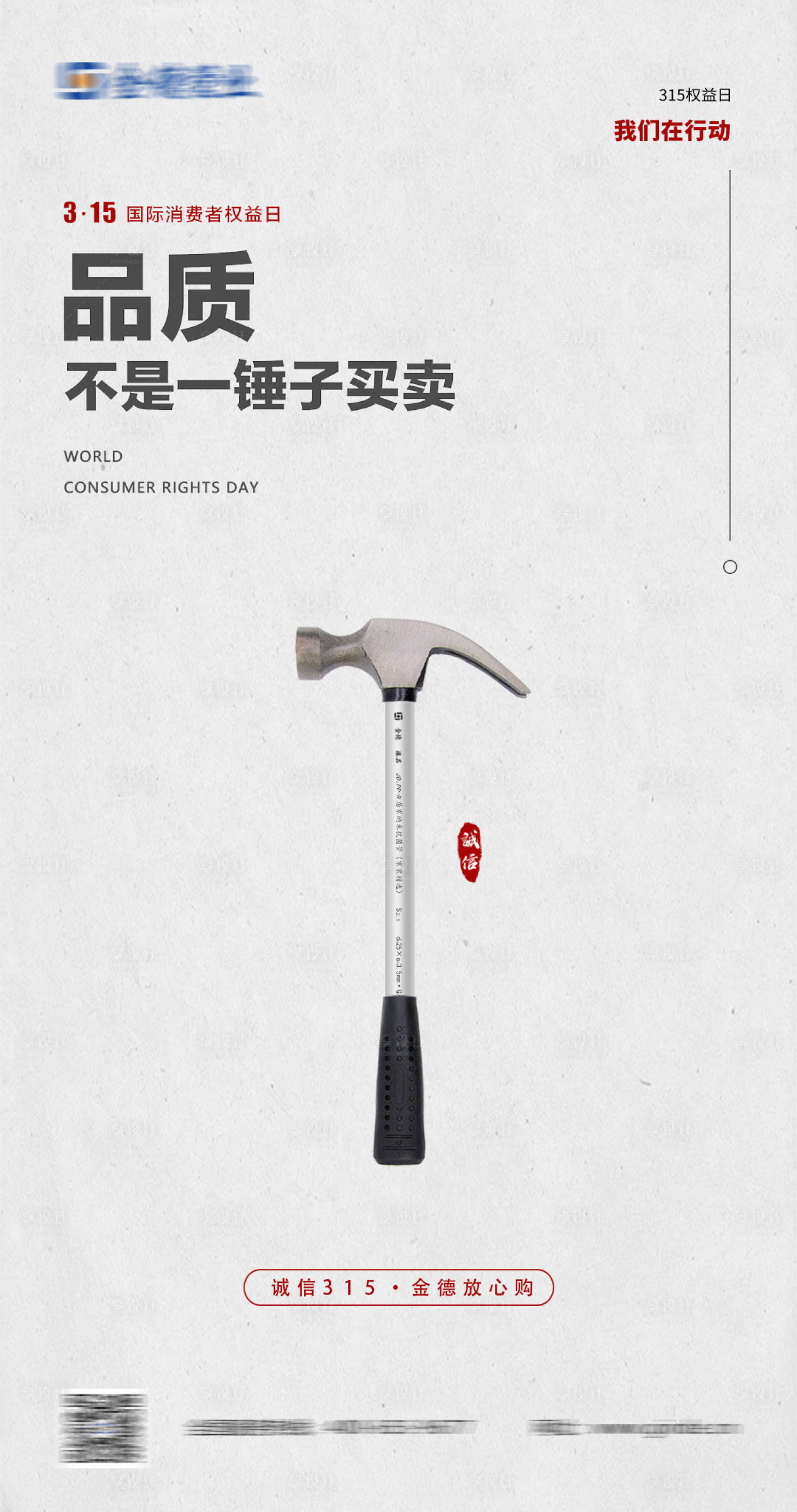 源文件下载【315国际消费者权益日海报】编号：29430010222619573