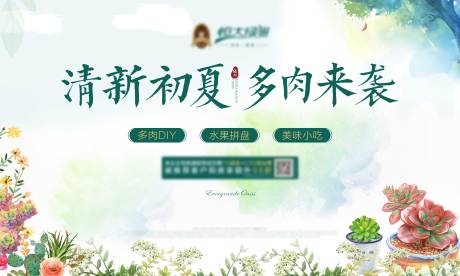源文件下载【多肉活动背景板】编号：77380010099009097
