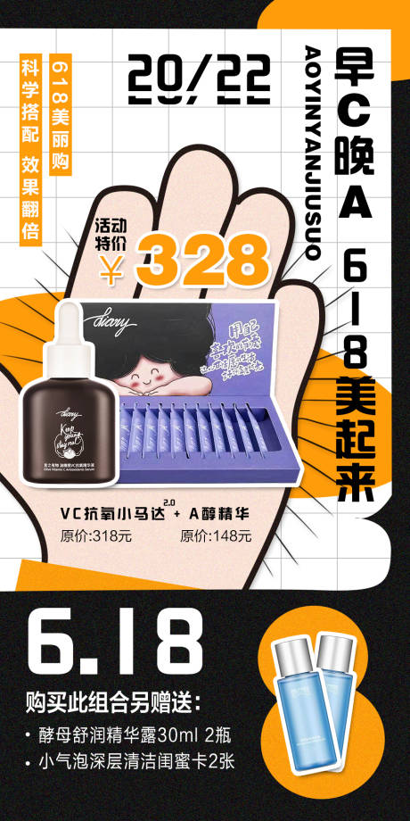 源文件下載【享設(shè)計(jì)】搜索編號：70080010156571139【618護(hù)膚品產(chǎn)品活動潮流特惠海報(bào)】