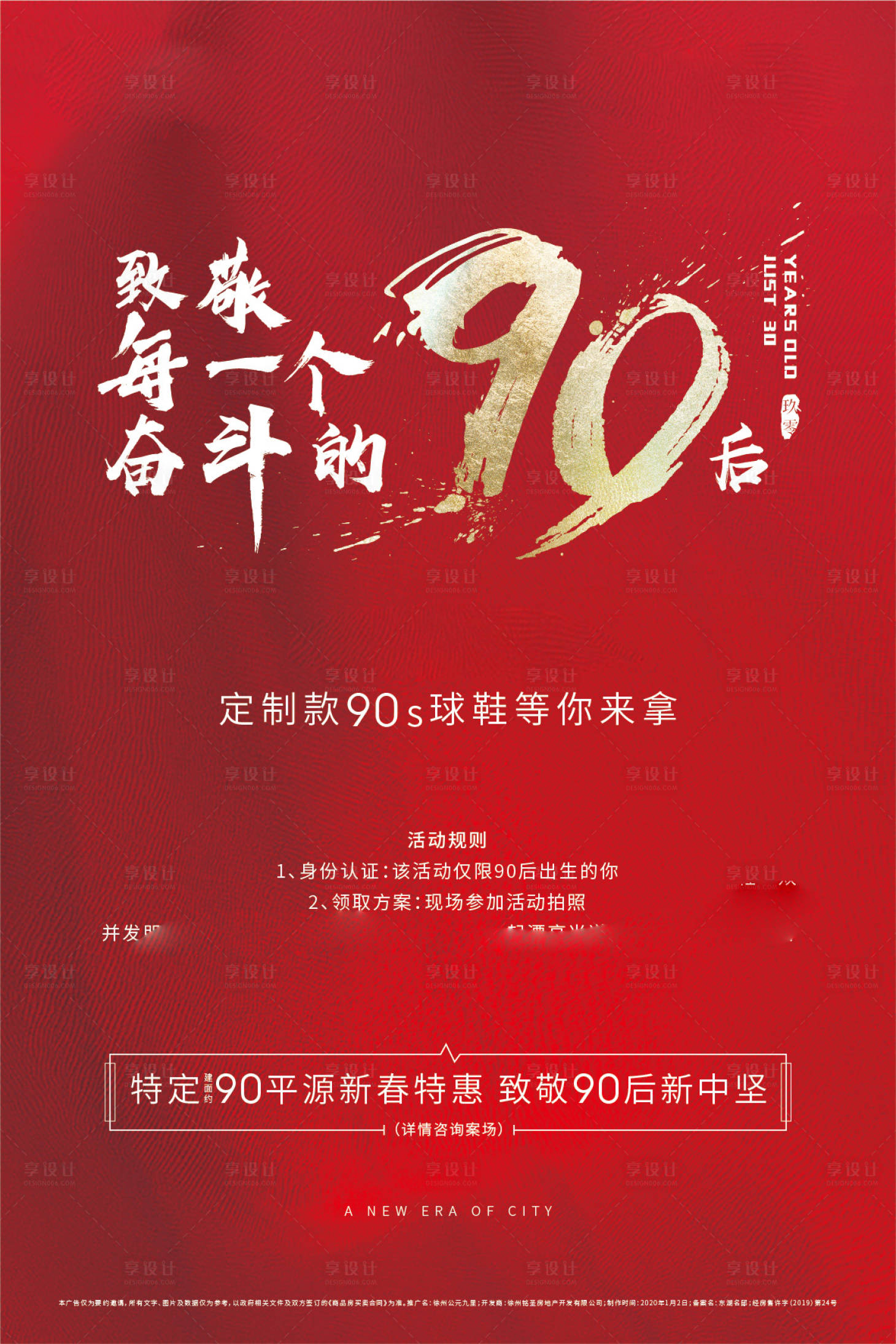 源文件下載【享設(shè)計(jì)】搜索編號(hào)：23600009891116054【地產(chǎn)90后活動(dòng)海報(bào)】