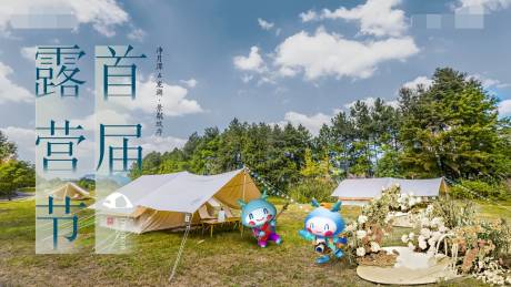 源文件下载【地产露营主画面】编号：45510010226068752