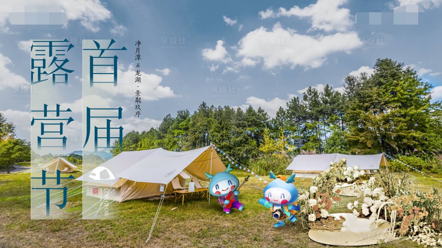 源文件下載【享設計】搜索編號：45510010226068752【地產露營主畫面】