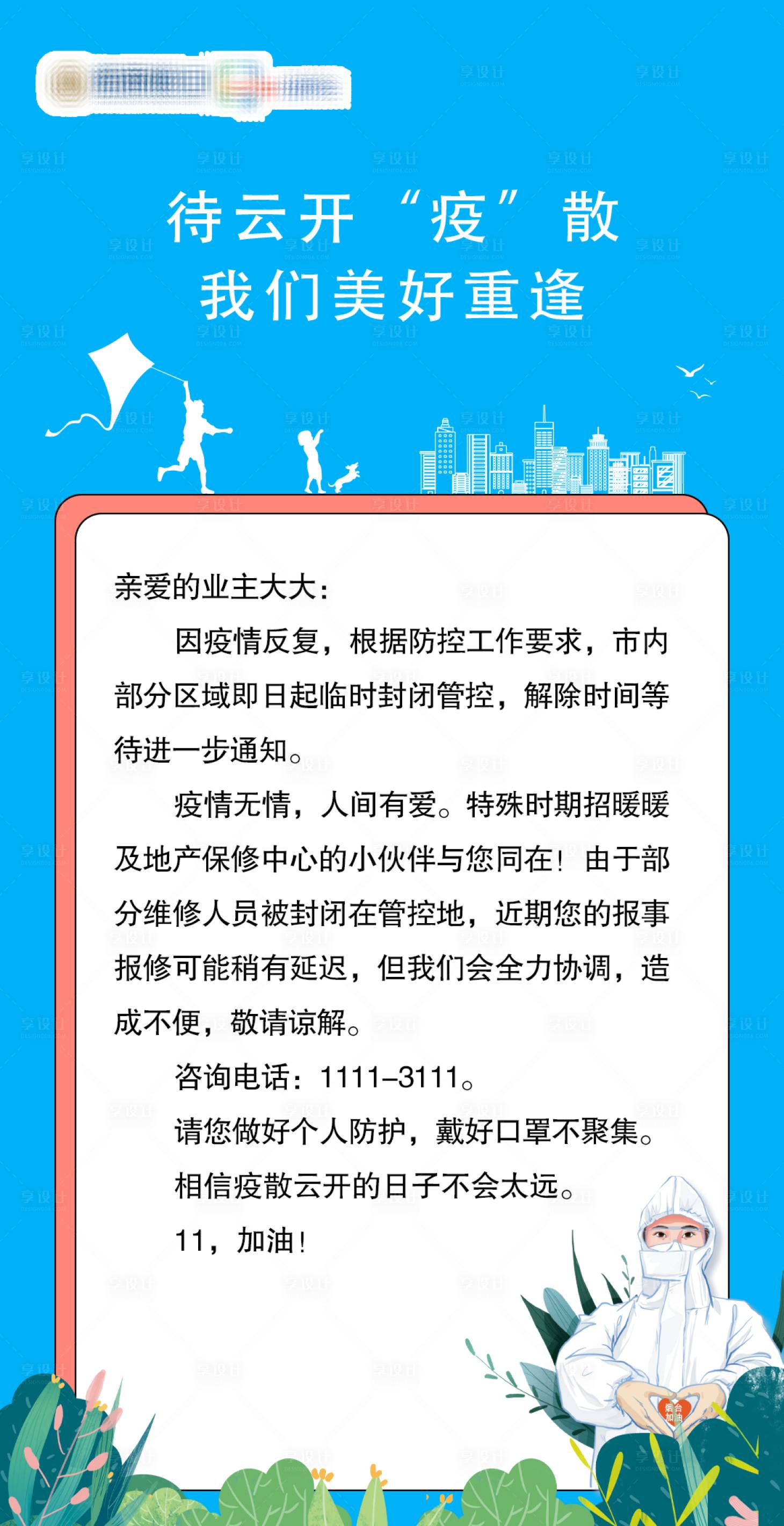 源文件下载【地产疫情封控海报】编号：73980009831651727