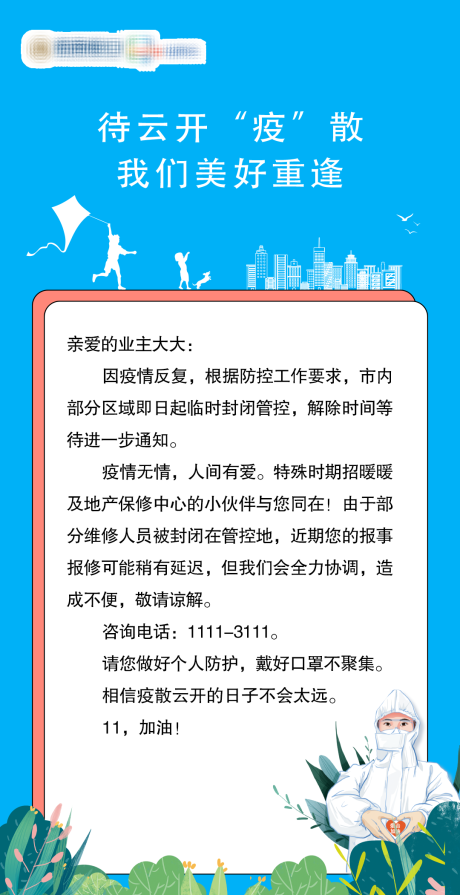 编号：20220506105429356【享设计】源文件下载-地产疫情封控海报