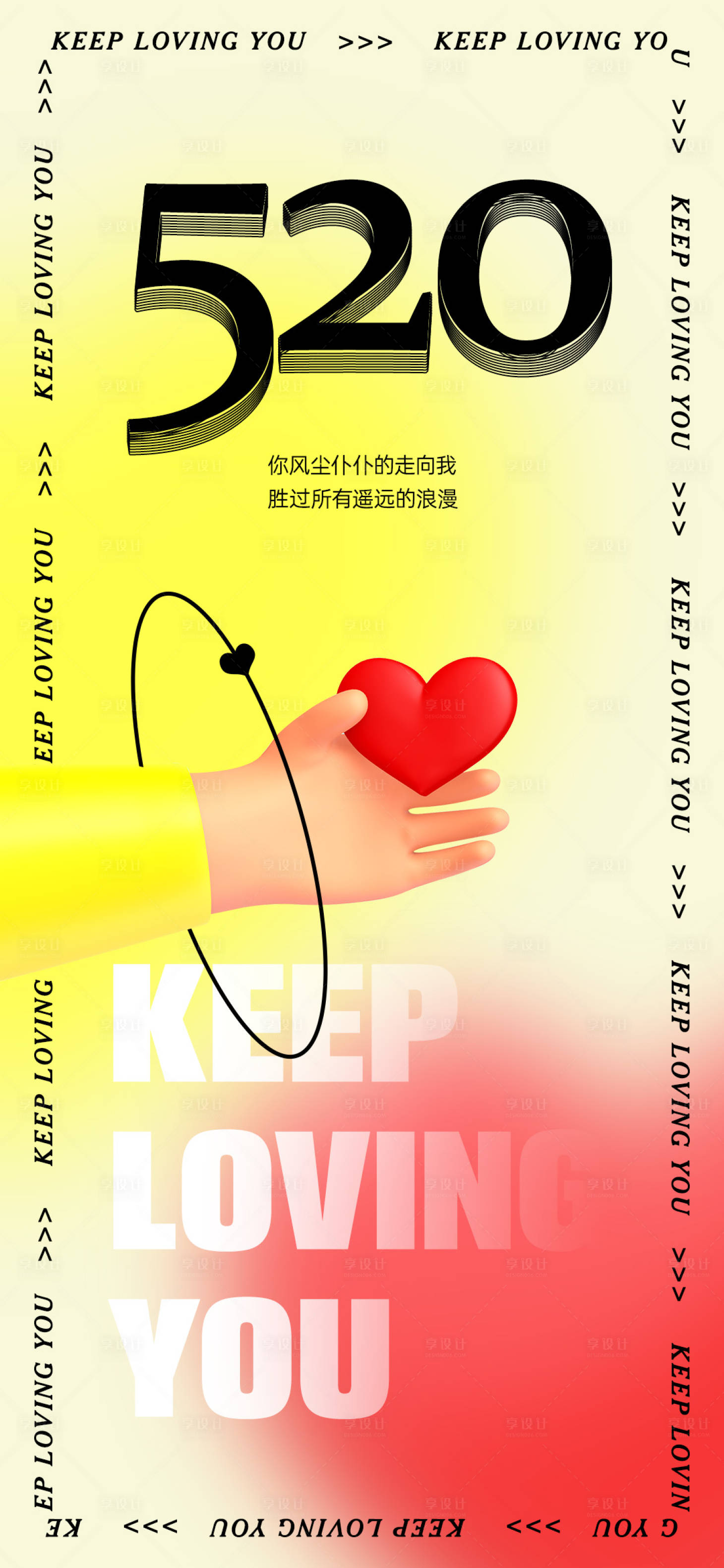 源文件下载【享设计】搜索编号：39540010060402192【520情人节刷屏海报】