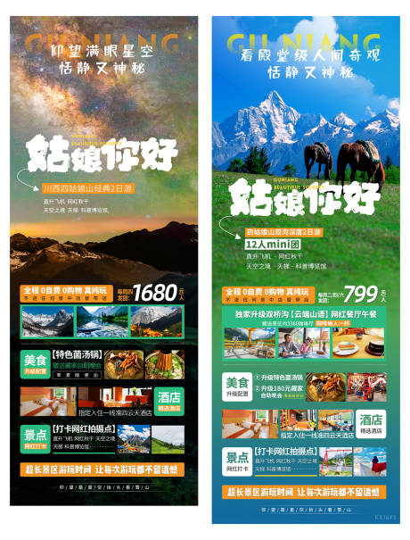 源文件下載【享設計】搜索編號：81810010165622882【四姑娘山旅游海報】