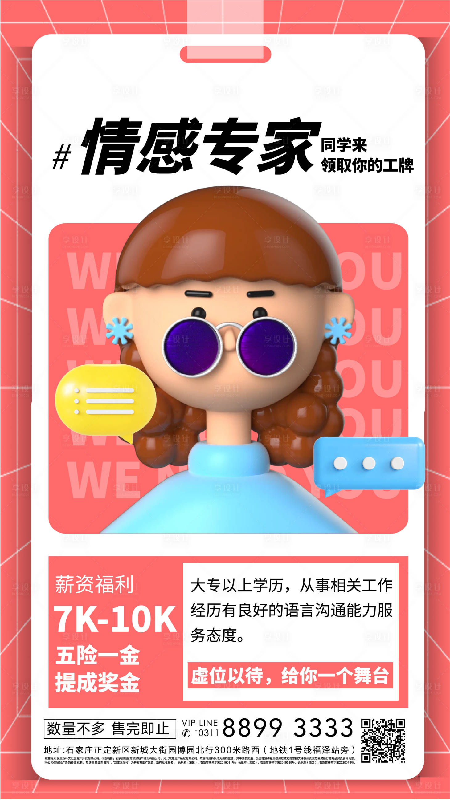 源文件下載【享設計】搜索編號：49610009993977745【商業地產3d人物卡通招聘手機海報】