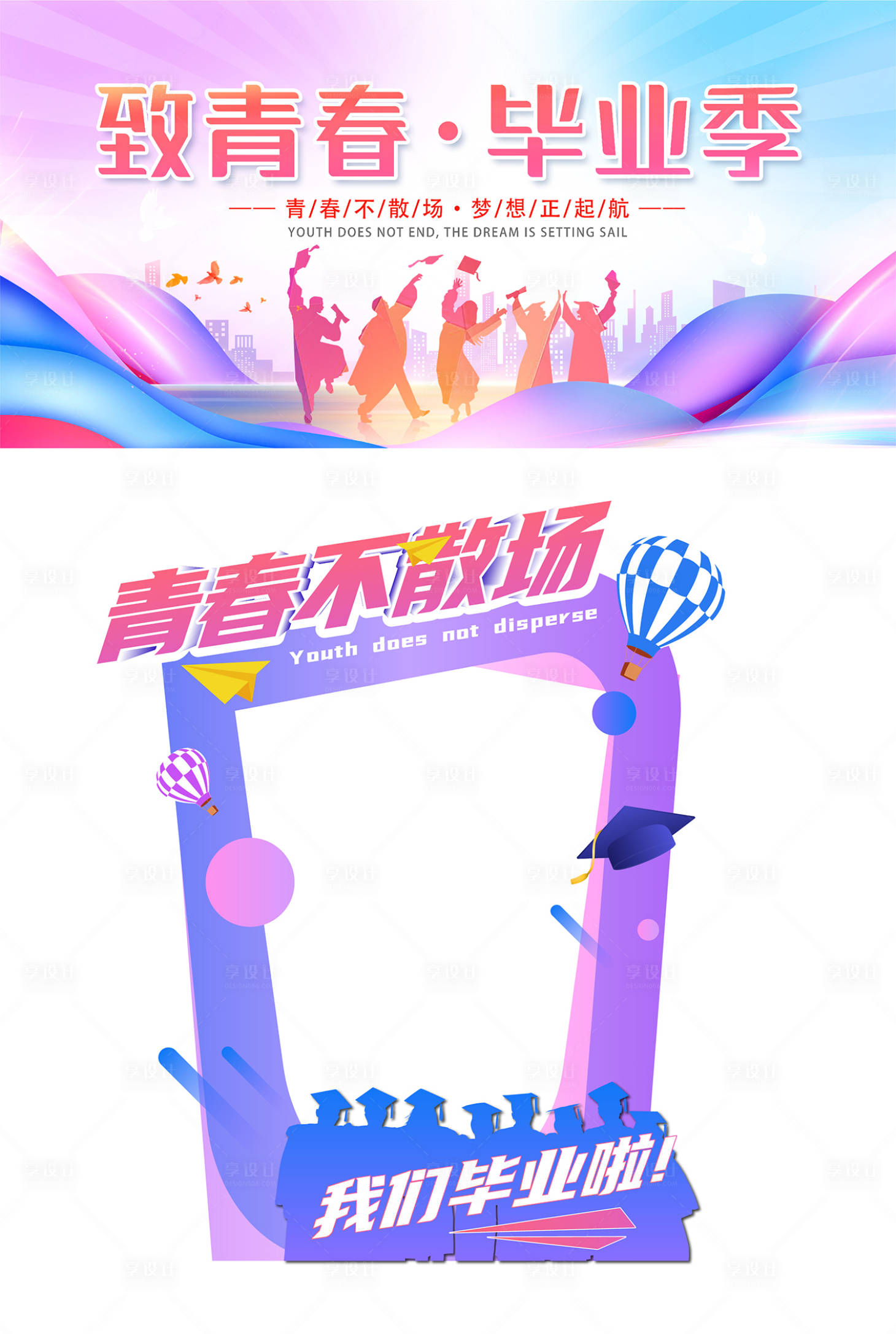 源文件下載【享設(shè)計】搜索編號：90990010179354486【畢業(yè)典禮插畫活動展板】