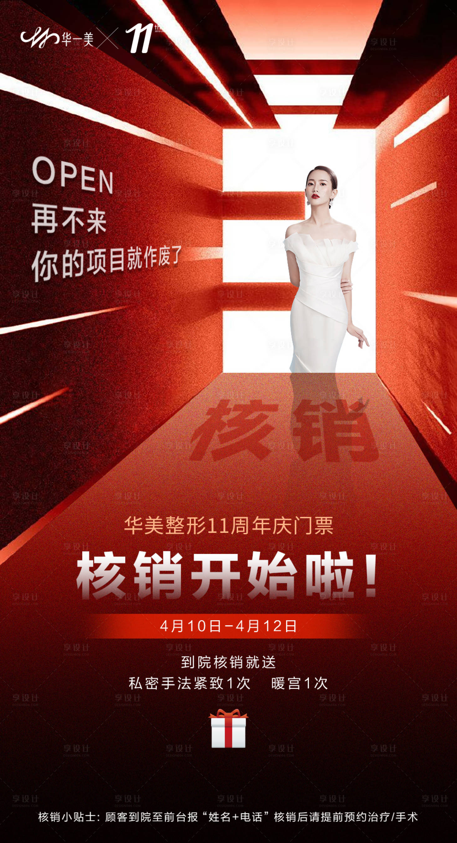 源文件下载【医美核销海报】编号：24180010089568942