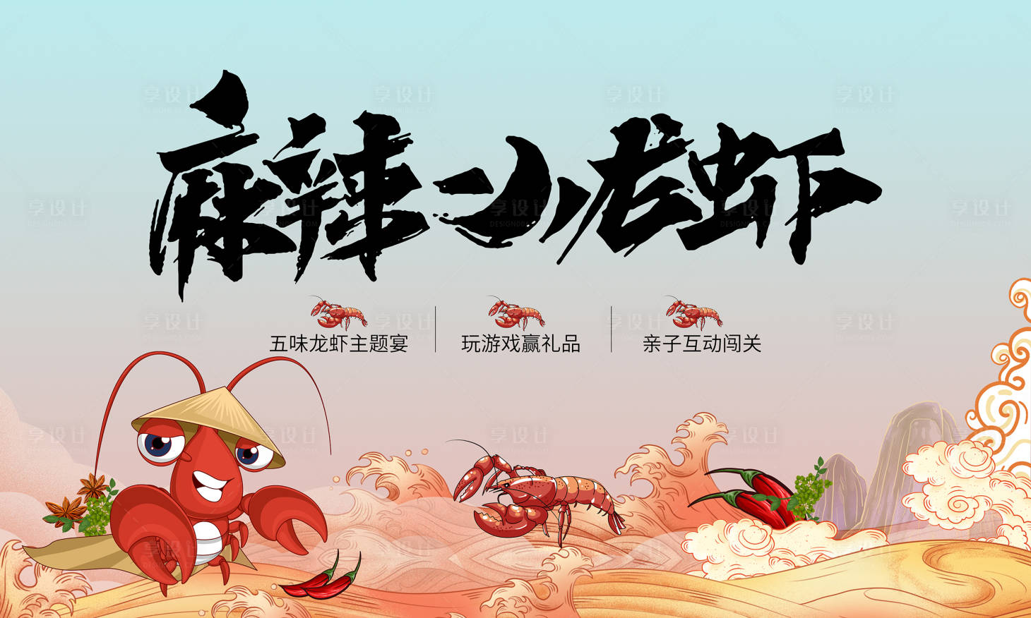 源文件下載【享設(shè)計(jì)】搜索編號：13490009931162014【地產(chǎn)小龍蝦活動海報】